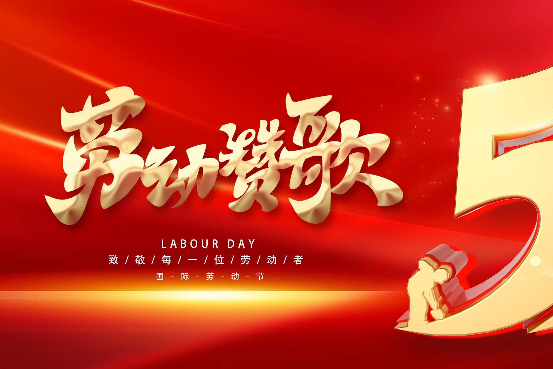 五一勞動(dòng)節(jié)快樂(lè)！